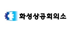 화성상공회의소